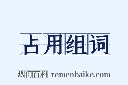 占用组词是什么意思的图片